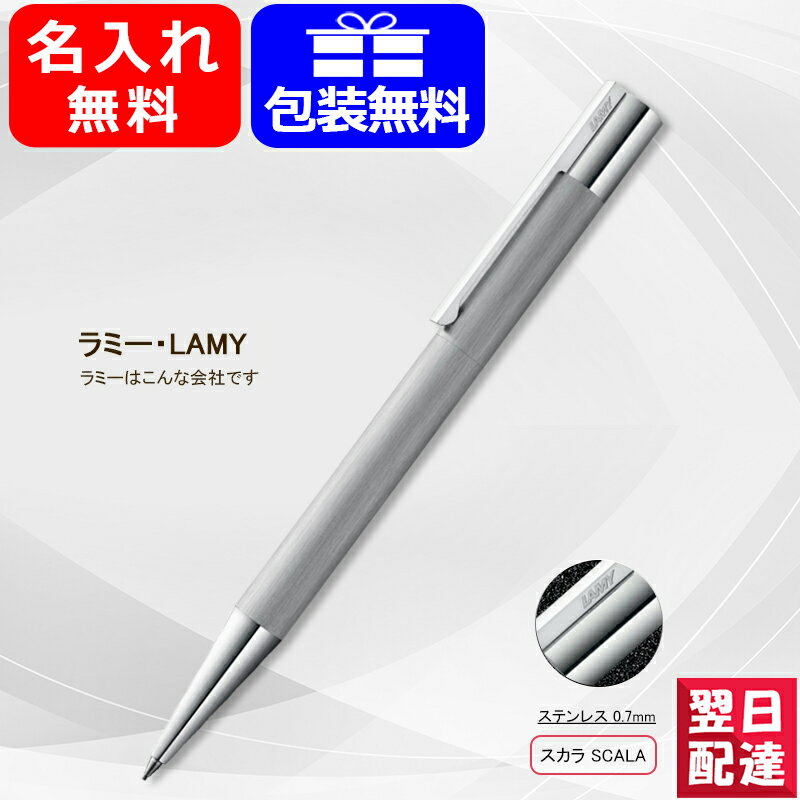 【あす楽】名入れ 素掘りのみ シャープペンシル ラミー LAMY スカラ scala ペンシル ツイスト式 0.7mm ステンレス L151 ギフト プレゼント お祝い 記念品 誕生日 男性 女性 就職 入学 卒業 高級筆記具 文房具 事務用品 ファッション 名前入り 名入り