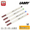 ラミー LAMY サファリ/アルスター/ステュディオ/ラミー2000/CP1用 ローラーボール替芯 5本同色セット 水性 Mサイズ ブラック LM63BK/ブルー LM63BL/レッド LM63RD/グリーン LM63GN オフィス 文房具 事務用品 新学期 勉強 学生用品