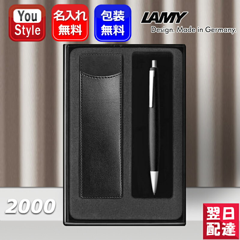 LAMY ボールペン 【あす楽】名入れ ボールペン ラミー LAMY ギフトセット ボールペン 2000 モークローン L201 ギフト プレゼント お祝い 記念品 誕生日 男性 女性 就職 入学 卒業 高級筆記具 オフィス おしゃれ シンプル 文房具 事務用品 ファッション 名前入り名入り