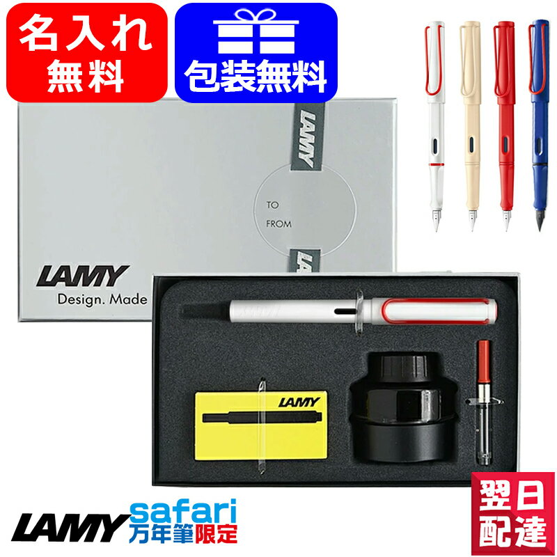 名入れ ミー LAMY 限定LAMYギフトセット サファリ safari 万年筆ギフトセット 限定2022 ホワイト レッドクリップ L19WTR2/クリーム L20CR/ストロベリー L20SB 限定2023 ブルーレッドクリップ L14R ギフト プレゼント 誕生日 男性 女性 高級筆記具 名前入り 名入り