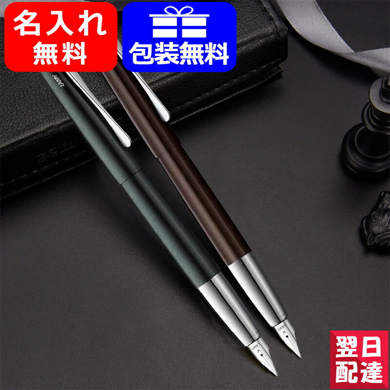 名入れ 万年筆 ラミー LAMY ステュディオ STUDIO 高級万年筆 ブラックフォレスト L69BF ダークブラウン L69DB 極細字EF 細字F 中字M お祝い ギフト プレゼント 記念品 文房具 名前入り 名入り