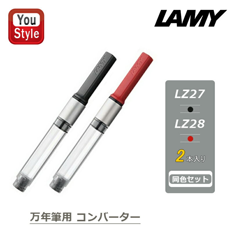 ラミー LAMY 消耗品 万年筆用コンバーター ブラック LZ27/レッド LZ28 アルスター・サ