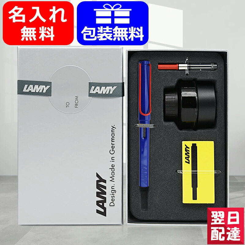 ラミー（LAMY） 【あす楽】限定品 名入れ 万年筆 ラミー LAMYギフトセット 2023年限定品 サファリ ブルーレッドクリップ 14R ギフト プレゼント お祝い 記念品 名前入り 名入り