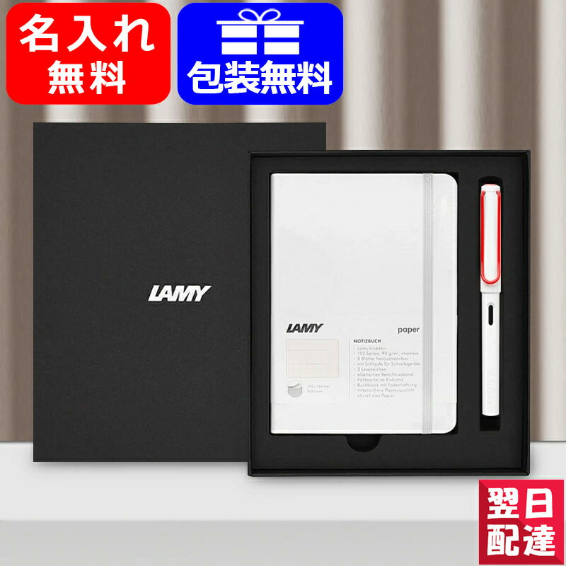 名入れ万年筆 【あす楽】名入れ 万年筆 ラミー 限定LAMYギフトセット ソフトカバー A6 ホワイト+サファリ ペン＆ペーパーギフトセット L19WTR2/L20CR/L20SB お祝い ギフト プレゼント 記念品 文房具 名前入り 名入り