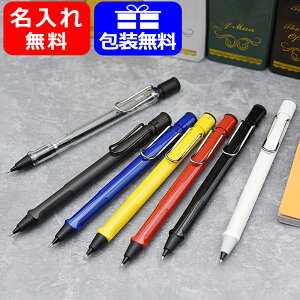 名入れ シャープペン ラミー LAMY サファリ SAFALI ペンシル 0.5mm スケルトン/ブルー/レッド/マット ブラック/イエロー/シャイニーブラック/ホワイト ギフト プレゼント 記念品 文房具 L112 / L114 / L116 / L117 / L118 / L119BK / L119WT