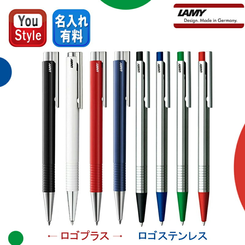 ラミー 名入れボールペン ラミー LAMY 限定 ロゴプラス ブラック L204MPL-BK/ホワイト L204MPL-WT/レッド L204MPL-RD/ブルー L204MPL-BL ロゴステンレス ブラック L205BK/ブルー L205BL/グリーン L205GN/レッド L205RD ギフト プレゼント お祝い 記念品 誕生日 男性 女性 オフィス おしゃれ シンプル