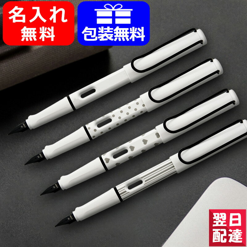 ラミー（LAMY） 【あす楽対応可】 【限定品】ラミー LAMY 万年筆 サファリ 日本限定2019/限定2021ドット / ハート / ストライプ スチールペン先 極細字 EF 0.38mm 細字 F 0.5mm ホワイト L19WT ギフト プレゼント お祝い 記念品 名前入り 名入り