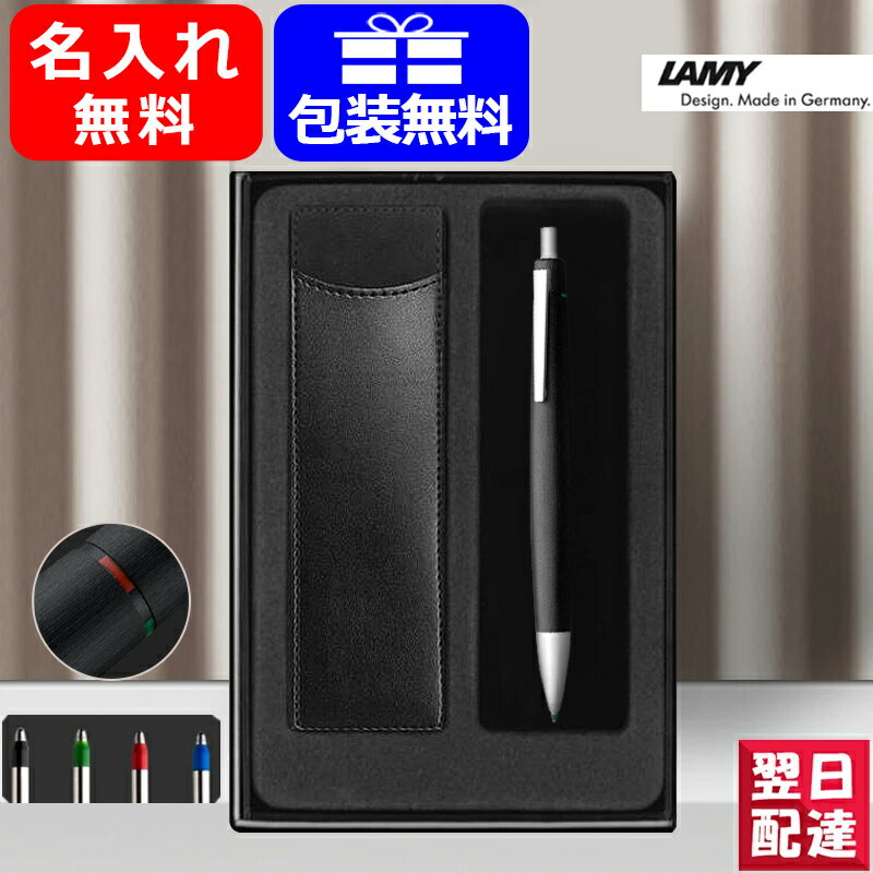 【あす楽】名入れ ボールペン ラミー LAMY 新学期ギフトセット 複合筆記具 2000 多色ペン 4色ボールペ..