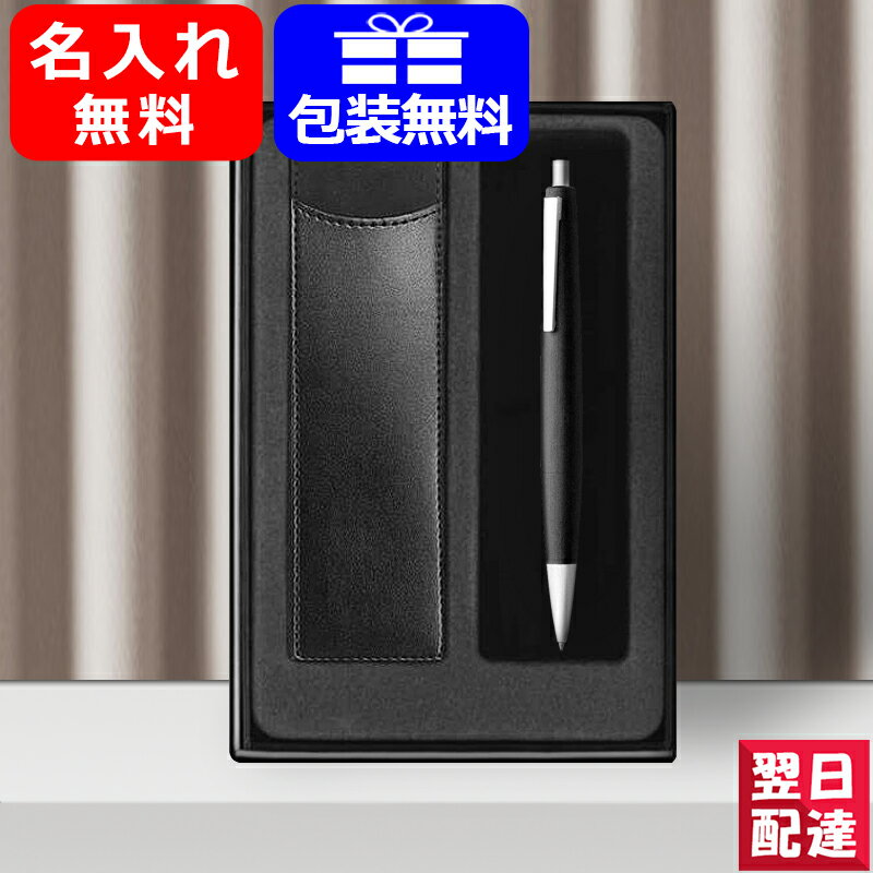 【あす楽】 名入れボールペン ラミー LAMY 新学期ギフトセット ボールペン 2000 モークローン L201-SET お祝い ギフト プレゼント 記念品 文房具 名前入り名入り