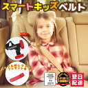 ポイント10倍! 【正規品】スマートキッズベルト 1本 チャイルドシート不要 子ども用 シートベルト コンパクト 子供用 幼児用 補助装置 3歳から12歳 携帯...