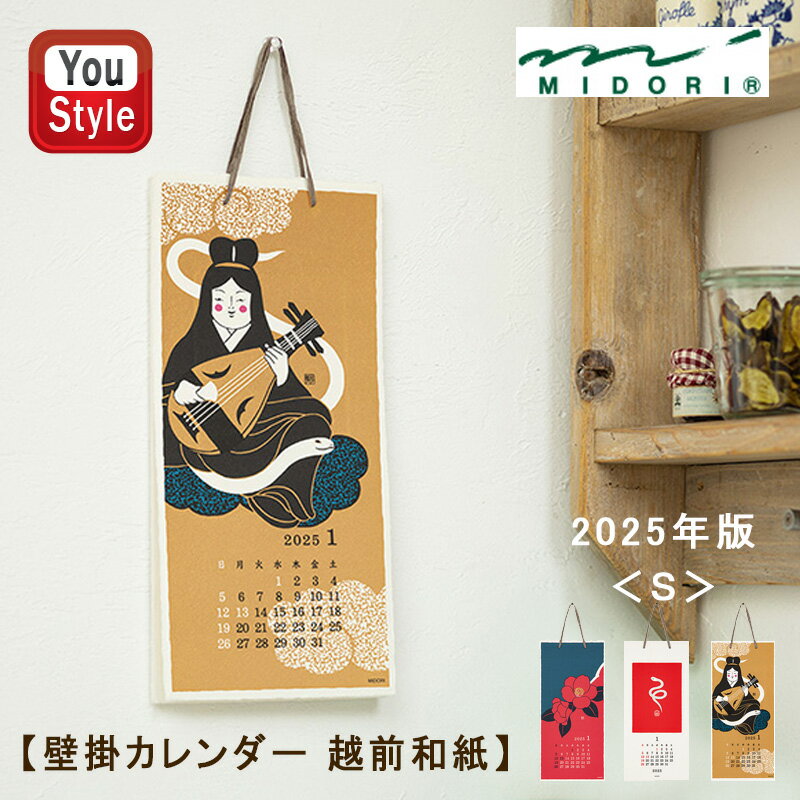ミドリ MIDORI 【2023年版】壁掛カレンダー 越前和紙＜S＞花柄31254006 / 動物柄31255006 家族向け おしゃれ 可愛い かわいい 人気 おすすめ