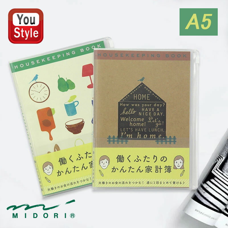 【11/1〜30ポイント5倍要エントリー】ミドリ MIDORI 家計簿 A5 月間 働くふたり 暮らし柄/12852006 家柄/12853006 手帳・ノート 60ページ 12ヶ月分 共働きのお金の流れをつかむ かわいい 簡単 ダイアリー かけいぼ メモ ハウスキーピングブック