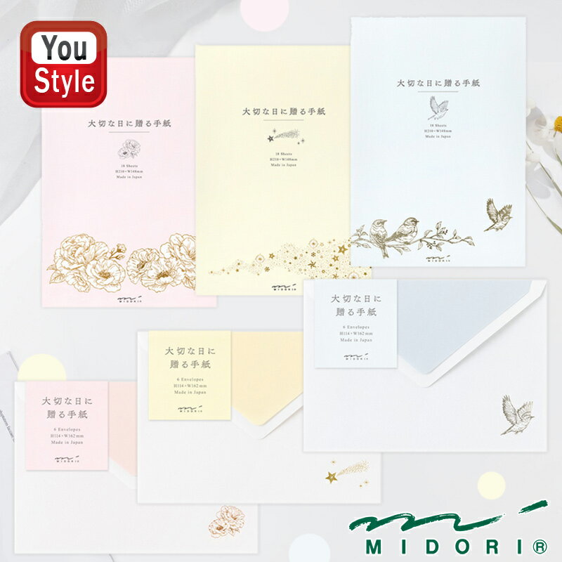 【11/1〜30ポイント5倍要エントリー】在庫一掃 赤字セール ミドリ MIDORI 大切な日に贈る 便箋 A5 無罫 18枚入/封筒 洋2 6枚入 2重封筒 ...