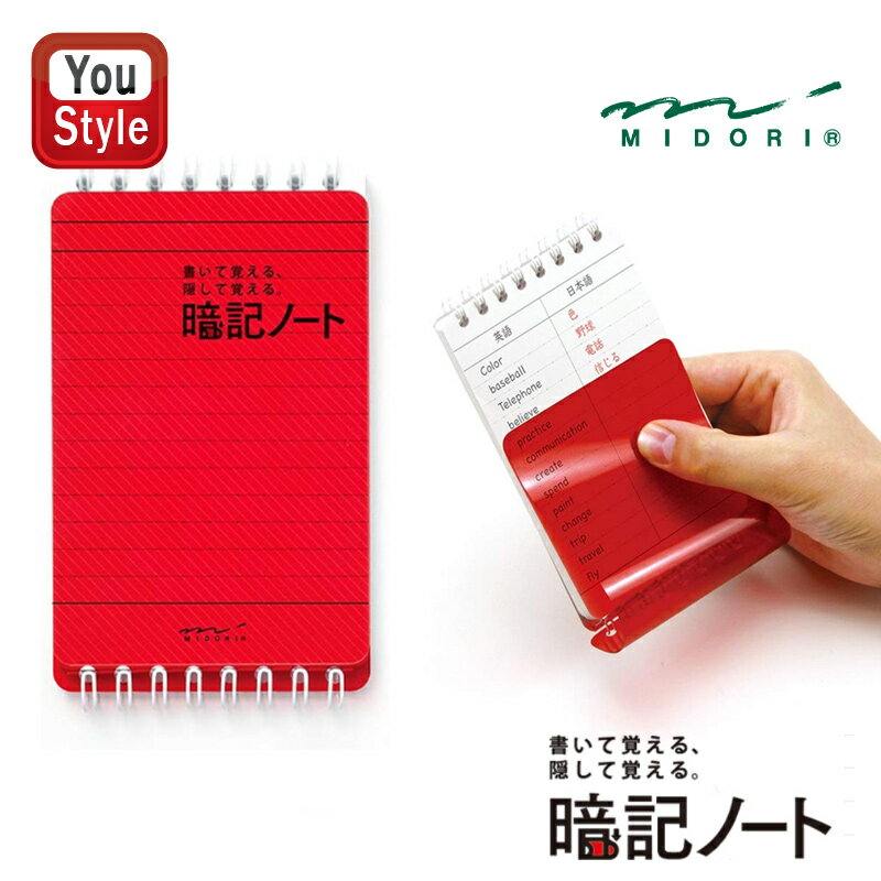 【11/1〜30ポイント5倍要エントリー】ミドリ MIDORI 暗記ノート B7変形判 表紙PP/80枚/6.5mm横罫 15052006 1本/5本/20本/...