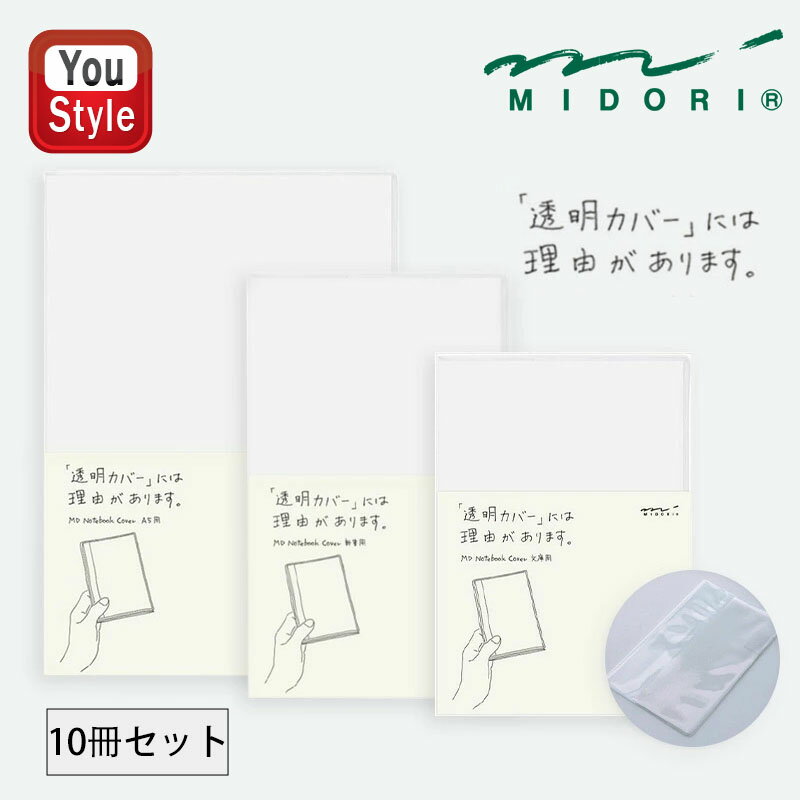 【11/1〜30ポイント5倍要エントリー】【同サイズ 10冊セット】 ミドリ MIDORI MDノートカバー 紙製パッケージ PVC製(透明)ペンホルダー付 M...