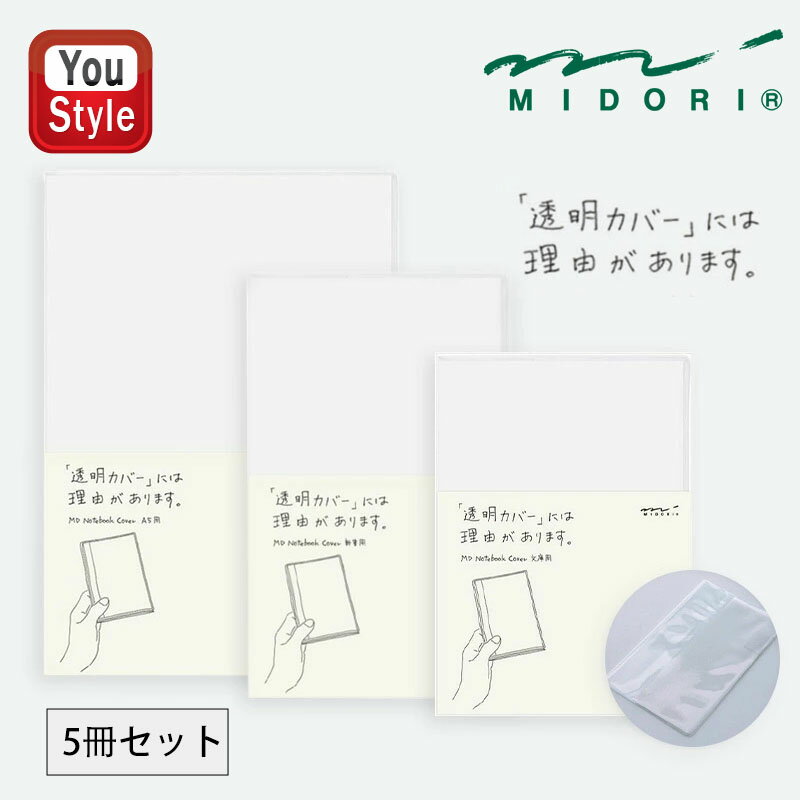 【11/1〜30ポイント5倍要エントリー】【同サイズ 5冊セット】ミドリ MIDORI MDノートカバー 紙製パッケージ PVC製(透明)ペンホルダー付 MDノ...