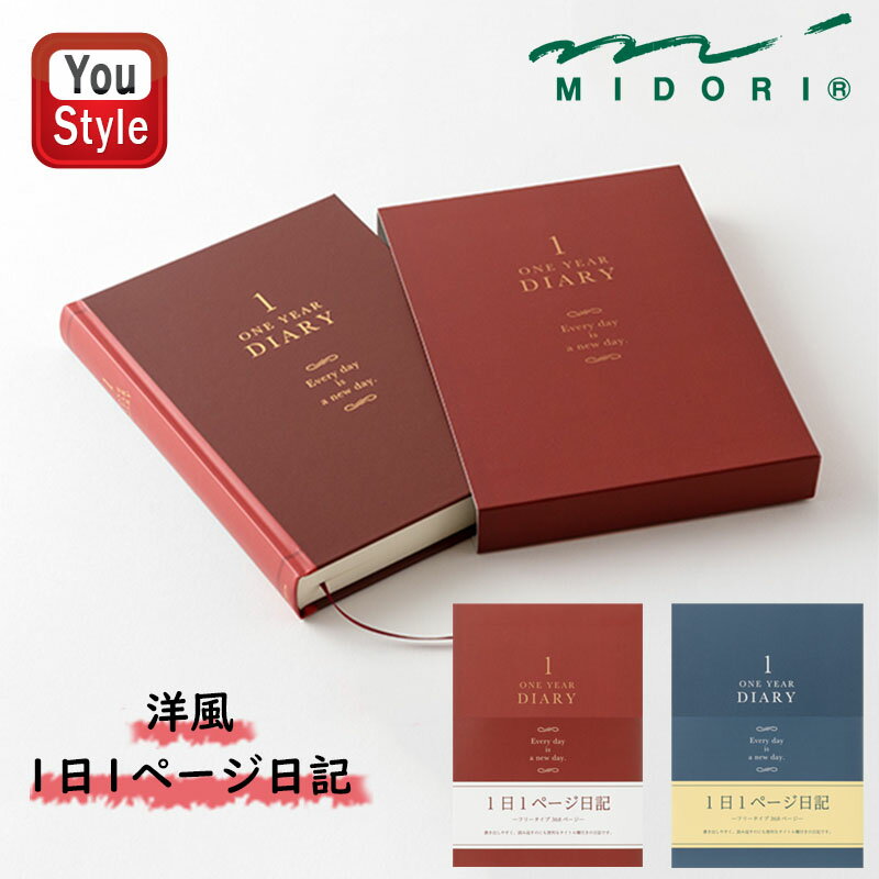 【11/1〜30ポイント5倍要エントリー】ミドリ MIDORI 日記 1日1ページ日記 洋風 MD用紙 赤 12714006/青 12844006 ギフト プレ...