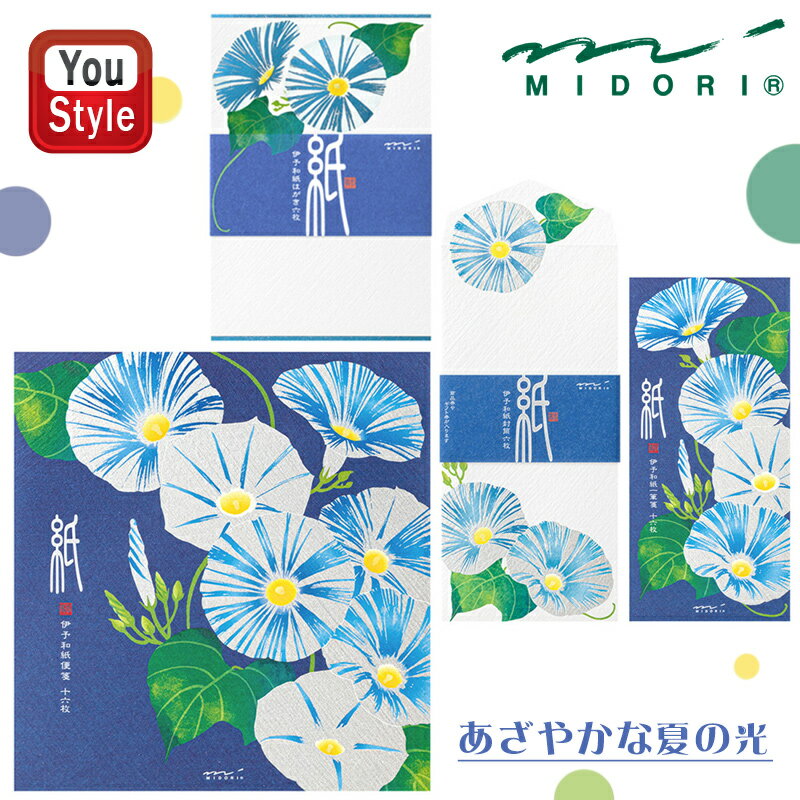 【11/1〜30ポイント5倍要エントリー】在庫一掃 赤字セール ミドリ MIDORI 朝顔柄 シルク印刷 便箋 16枚入 2柄×8枚 87173006/封筒 シ...