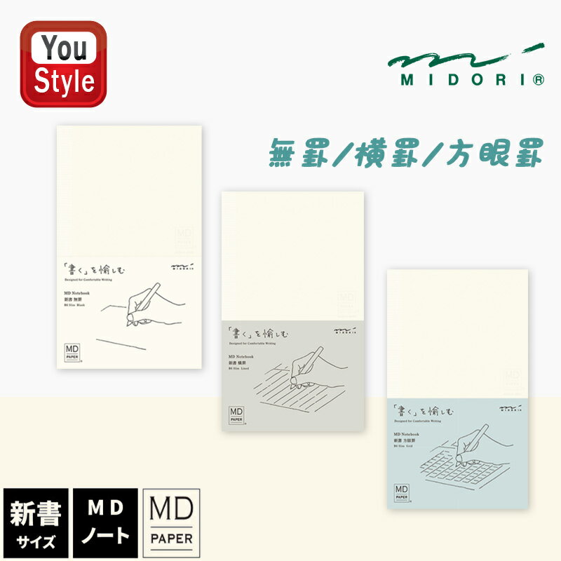 【11/1〜30ポイント5倍要エントリー】ミドリ MIDORI MDノート 新書 無罫/15290006 横罫/15291006 方眼罫/15292006 17...
