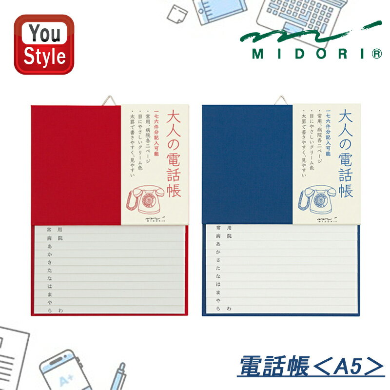 【11/1〜30ポイント5倍要エントリー】ミドリ MIDORI HF 日記帳 手帳 大人の電話帳 赤/34175006 大人の電話帳 青/34177006 筆記...