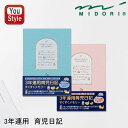 ミドリ MIDORI 日記帳 日記 3年連用 ピンク 12190006/水色 12191006 240ページ 育児 成長記録 育児日記 記録 成長日記 メモ 親...