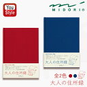 ミドリ MIDORI 日記帳 HF 住所録 大人の住所録 A5 赤/レッド 34174006 青/ブルー 34176006 288件分記入可能 太罫で書きやすく...