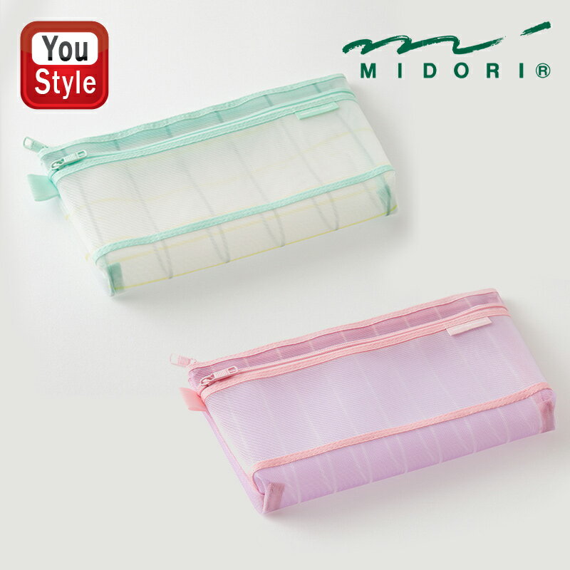 【11/1〜30ポイント5倍要エントリー】ミドリ MIDORI ペンポーチ 限定 メッシュペンポーチ チェック柄 緑/41850006 ストライプ柄 紫/418...