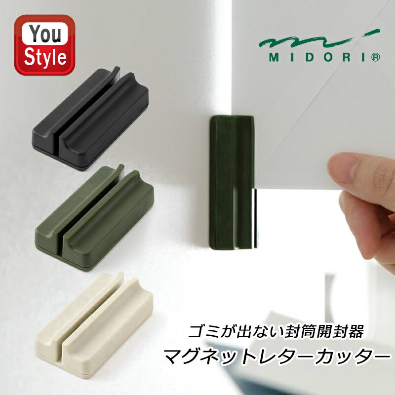 【11/1〜30ポイント5倍要エントリー】ミドリ MIDORI マグネットレターカッター 黒/49735006 カーキ/49736006 ベージュ/497370...