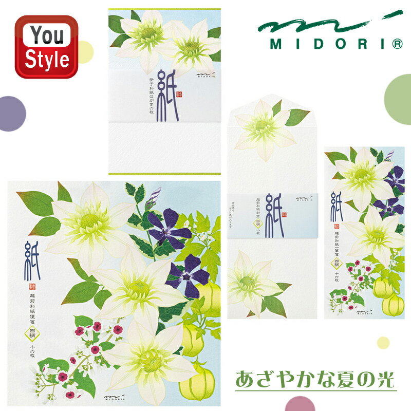 【11/1〜30ポイント5倍要エントリー】ミドリ MIDORI 夏の花柄 便箋 S4 16枚入 4柄×4枚 87169006/封筒 S4 8枚入 4柄×2枚 8...