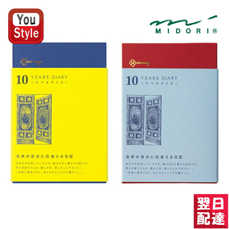 【11/1〜30ポイント5倍要エントリー】ミドリ MIDORI 日記 日記帳 10年連用 扉 紺 12397006 / えんじ(赤)12860006 文房具 事...