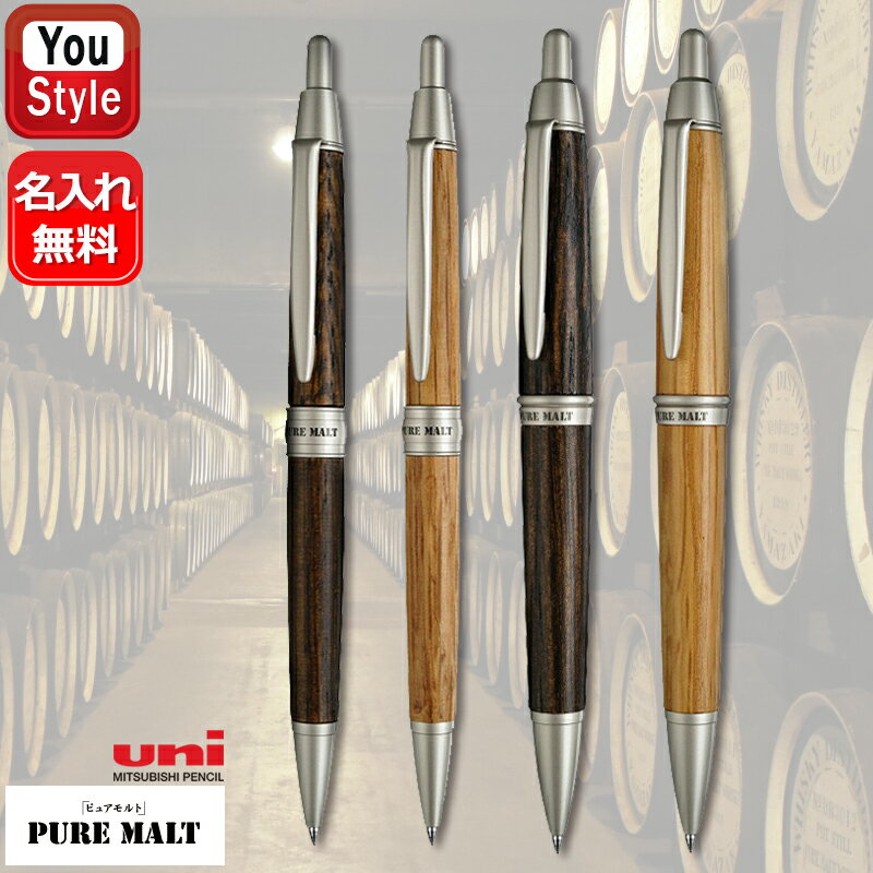 ボールペン（予算3000円以内） 三菱鉛筆 ピュアモルト SS-1015 SS-1025 ボールペン 油性 PURE MALT 0.7mm ダークブラウン ナチュラル 名前入り 名入り ギフト プレゼント 入学 卒業 就職 退職 還暦 誕生日 記念日 創立記念 祝い 贈り物 木製 事務用品 筆記用具 受験 勉強