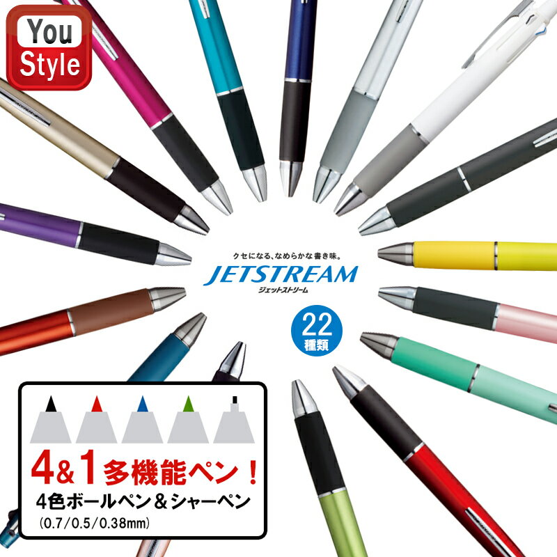 ジェットストリーム MSXE5-1000 4&1 4色 ボールペン + シャーペン 選べる 0.5mm 0.7mm 0.38mm ペン 多機能ボールペン 4+1 三菱鉛筆 卒業記念品 卒団記念品 入学祝 就職祝 誕生日 記念品 父の日 母の日 創業記念 記念品