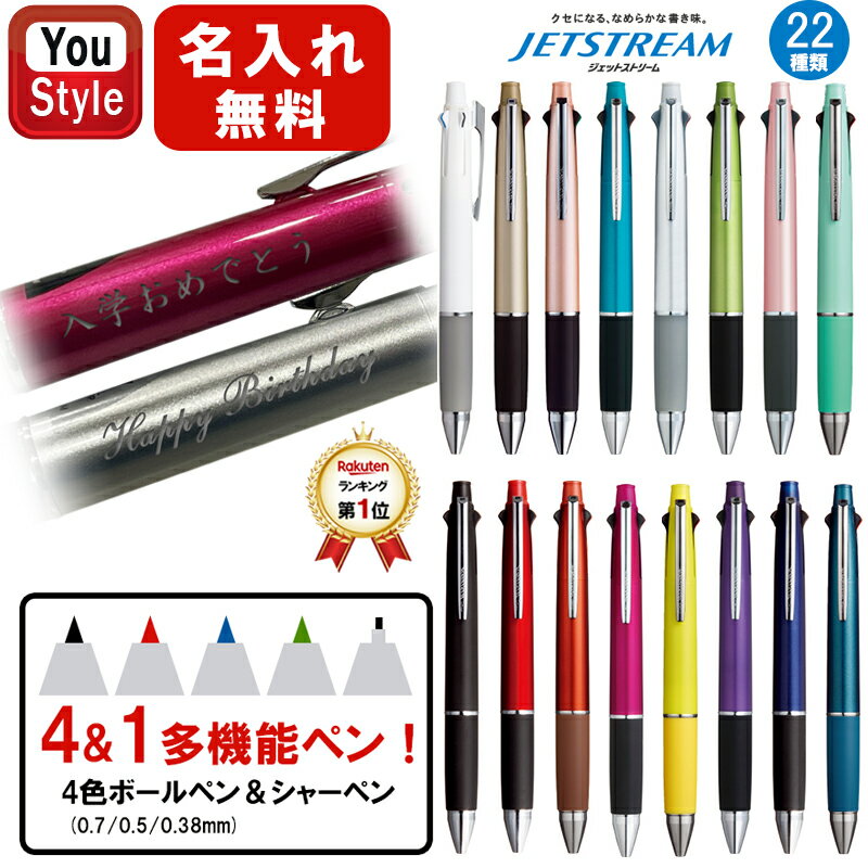 三菱鉛筆 ジェットストリーム MSXE5-1000 4&1 ボールペン 0.5mm 0.7mm 0.38mm 多機能ボールペン 4+1 卒業記念品 卒団記念品 入学祝 就職祝 誕生日 名前入り 記念品 父の日 母の日 創業記念 記念品 名前 メッセージ