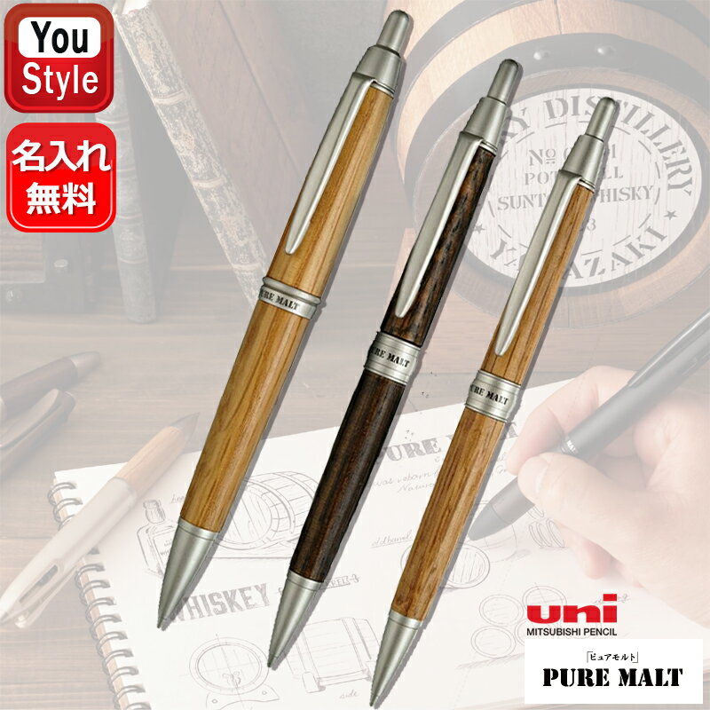 【名入れ無料】 三菱鉛筆 ピュアモルト シャーペン M5-1015 M5-1025 PURE MALT 0.7mm ダークブラウン ナチュラル 名前入り 名入り ギフト プレゼント 入学 卒業 就職 退職 還暦 誕生日 記念日 創立記念 祝い 贈り物