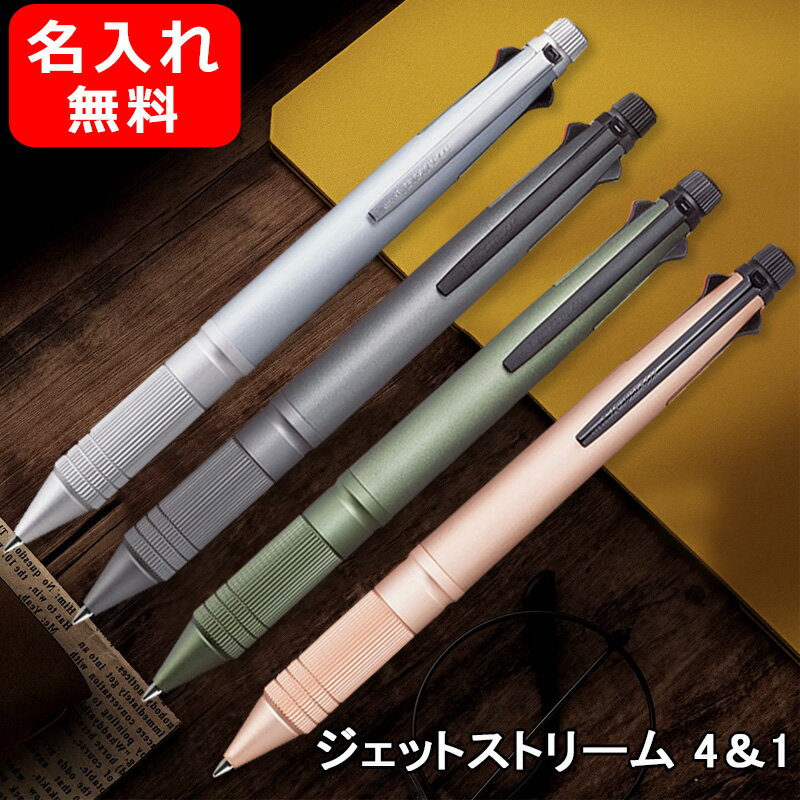 ボールペン レディース（2000円程度） 名入れ 多機能ペン 複合筆記具 三菱鉛筆 MITSUBISHI PENCIL ジェットストリーム 多機能ペン 4＆1 Metal Edition 0.5mm 4色ボールペン シャープペンシル MSXE5-2000A-05 記念品 ギフト プレゼント 男性 女性 誕生日 入学 卒業式 筆記具 文房具 名前入り 名入り