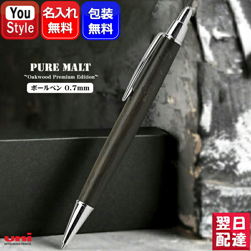 【11/1~30ポイント5倍要エントリー】名入れ ボールペン 三菱鉛筆 ピュアモルト SS-2005 (オークウッド・プレミアム・エディション) 油性ボールペン PURE MALT 中字 ボールペン 0.7mm ギフト プレゼント お祝い 記念品 誕生日 入学 卒業 就職 企業 ノベルティ 名前入り