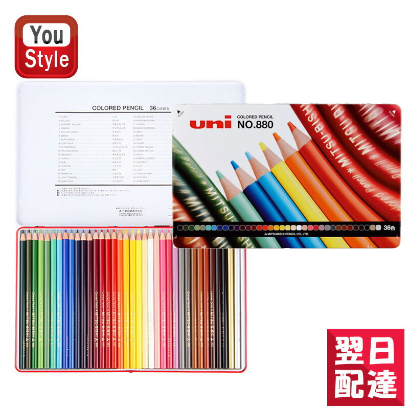 【あす楽対応可】三菱鉛筆 MITSUBISHI ミツビシ 油性色鉛筆 880級のシリーズ 36色 K88036CPN