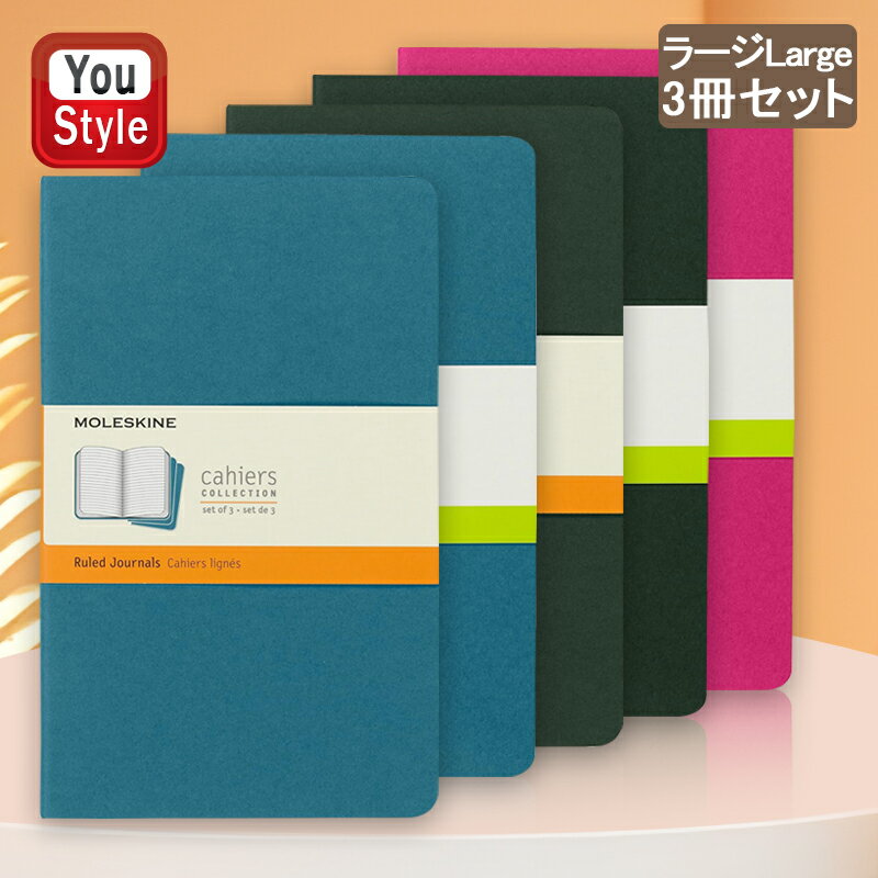 モレスキン 手帳 モレスキン MOLESKINE カイエ ジャーナル ルールドノート 3冊セット ラージサイズ Large 無地/横罫