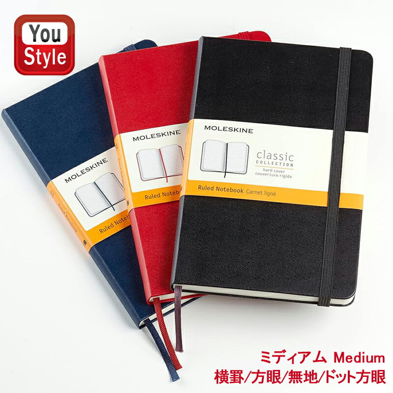 モレスキン 手帳 モレスキン MOLESKINE クラッシクハードカバーノートブック ミディアムサイズ Medium 横罫/方眼/無地/ドット方眼