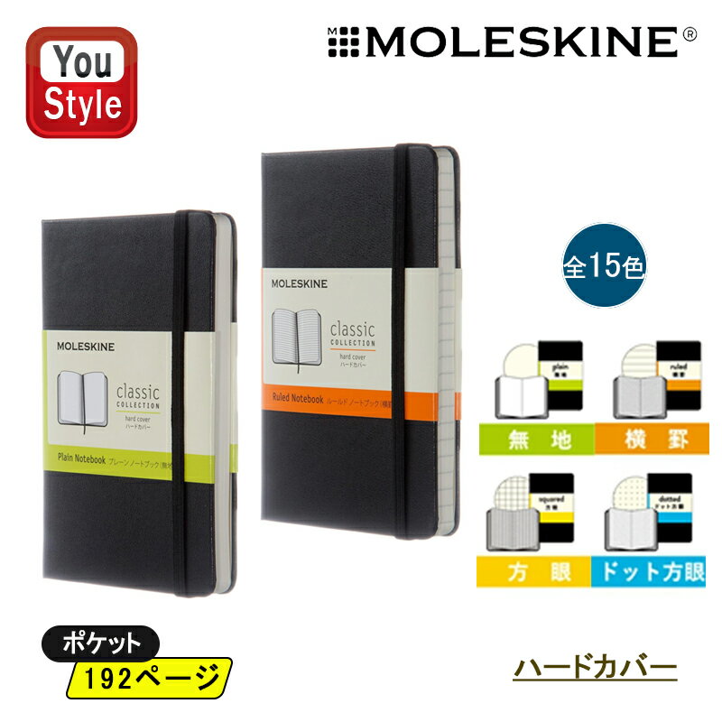 【11/1〜30ポイント5倍要エントリー】モレスキン MOLESKINE ノートブック クラシック ハードカバー 無地 Pocket 192ページ QP012 ...