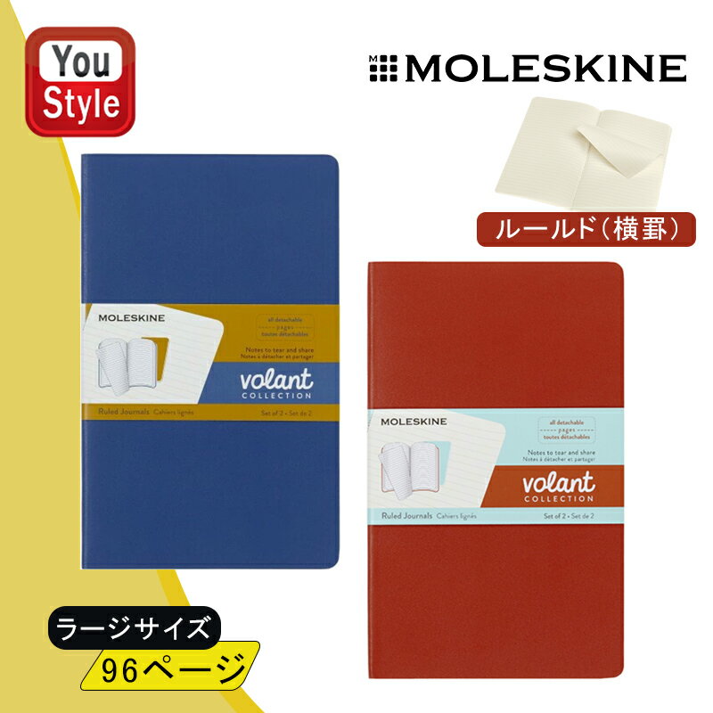 【11/1〜30ポイント5倍要エントリー】在庫一掃 赤字セール モレスキン MOLESKINE ヴォランジャーナル ラージ ルールド 罫線 2冊セット ノート ...