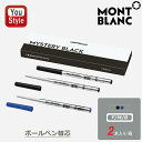 モンブラン MONTBLANC ボールペン替え芯 2本入り/箱 F細字/M中字/B太字 ミステリーブラック F MB-BF-BK-2/128210 M MB-B...