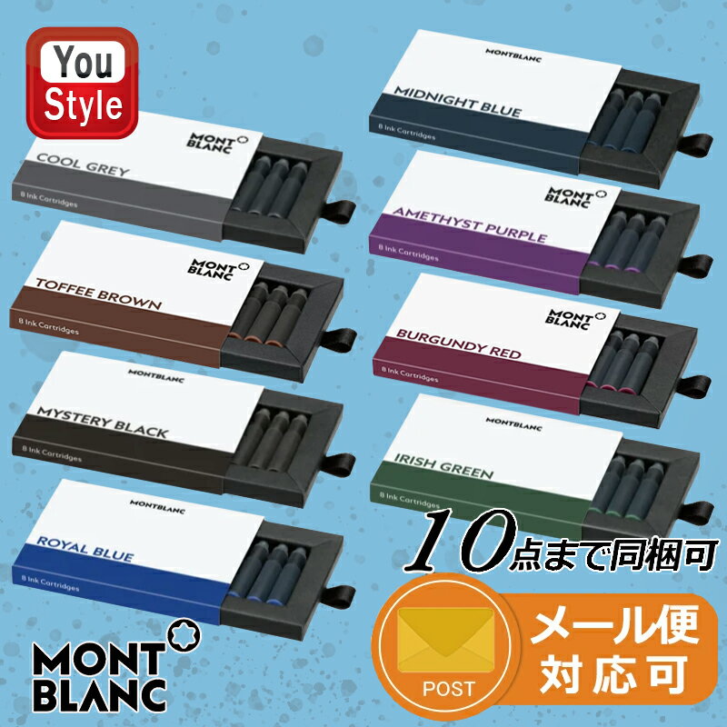 モンブラン MONTBLANC カートリッジ 8本 全8色選択できる 万年筆インク105187 128202/ 105189 128203 /105191 128197 /105193 128198 /105195 128199 /105197 128200 /105199 128201 /106274 128204 耗材 筆記具