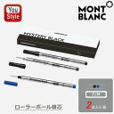 モンブラン MONTBLANC ローラーボール替え芯 レフィル リフィル ミステリーブラック F 105162/RF-BK-2 M 128231/RM-BK-2...