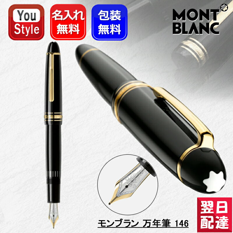 【あす楽】名入れ 万年筆 モンブラン146 MONTBLANC 13659/13660/13661 132460/13662 極細字EF/細字F/中字M/太字B サイズ マイスターシュテュック 万年筆 ル・グラン ブラック ギフト プレゼント お祝い 記念品 名前入り 名入り