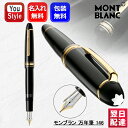 名入れ 万年筆 モンブラン146 MONTBLANC 13659/13660/13661 132460/13662 極細字EF/細字F/中字M/太字B サイズ マイスターシュテュック 万年筆 ル・グラン ブラック ギフト プレゼント お祝い 記念品 名前入り 名入り