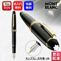 【あす楽】名入れ 万年筆 モンブラン146 MONTBLANC 13659/13660/13661 132460/1366...