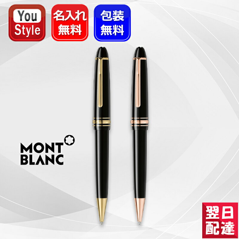 【あす楽対応可】 名入れ ボールペン モンブラン ボールペン MONTBLANC Meisterstuck マイスターシュテュック 161 10456 （132452）ゴールドコーティング 23885 112673 レッドゴールドコーティング ブラック ギフト 祝い 高級筆記具 プレゼント 文房具 名前入り 名入り