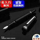 【あす楽対応可】モンブラン P145 万年筆 プラチナライン...
