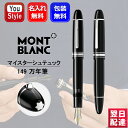 【あす楽】【2年間メーカー国際保証付】名入れ モンブラン MONTBLANC 万年筆 マイスターシュテュック P149 プラチナコーティング 18K 114227 極細字EF/114228（132104） 細字F/114229（132105） 中字M/114230 太字B プレゼント お祝い 誕生日 男性 女性 就職 高級筆記具